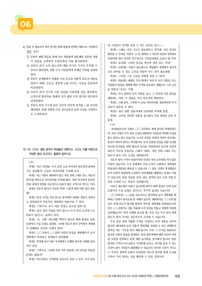 [고3] 2026 모의고사 6월 | 35-45번 (화법과 작문)_기출 적중 문제_preview_2
