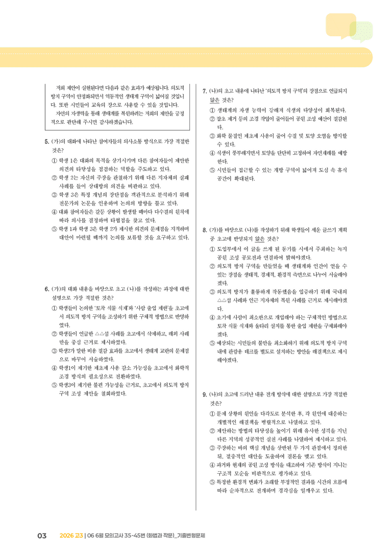 [고3] 2026 모의고사 6월 | 35-45번 (화법과 작문)_기출 적중 문제_preview_3