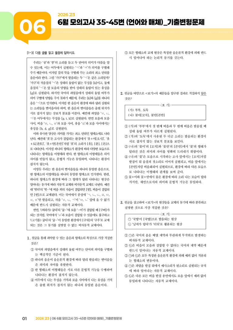 [고3] 2026 모의고사 6월 | 35-45번 (언어와 매체)_기출 적중 문제_preview_1