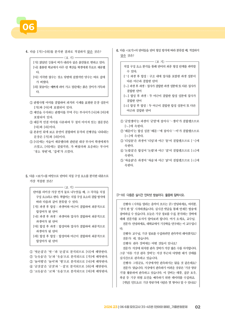 [고3] 2026 모의고사 6월 | 35-45번 (언어와 매체)_기출 적중 문제_preview_2