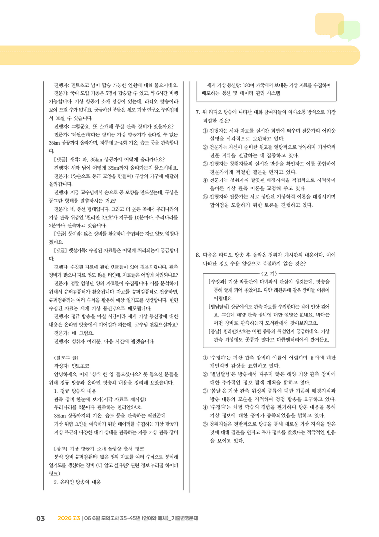 [고3] 2026 모의고사 6월 | 35-45번 (언어와 매체)_기출 적중 문제_preview_3