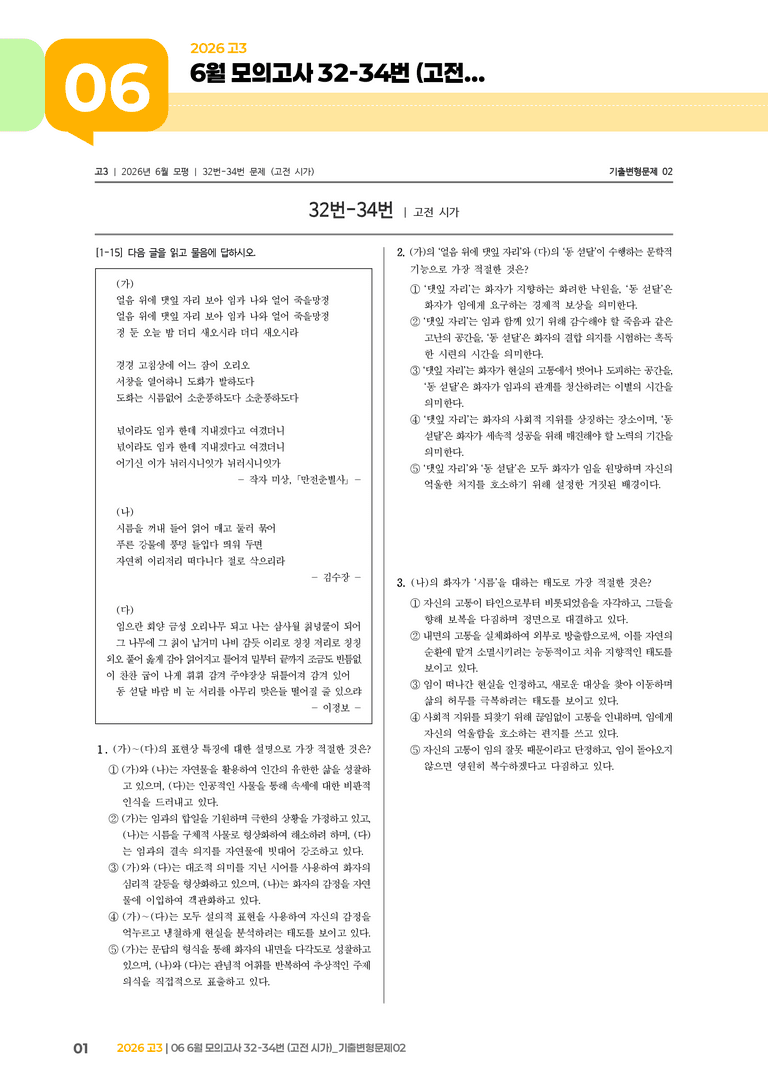 [고3] 2026 모의고사 6월 | 32-34번 (고전 시가)_기출 적중 문제02_preview_1