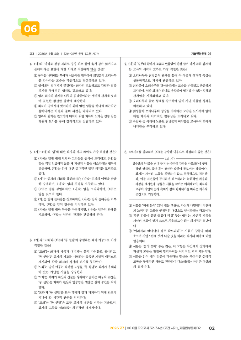[고3] 2026 모의고사 6월 | 32-34번 (고전 시가)_기출 적중 문제02_preview_2