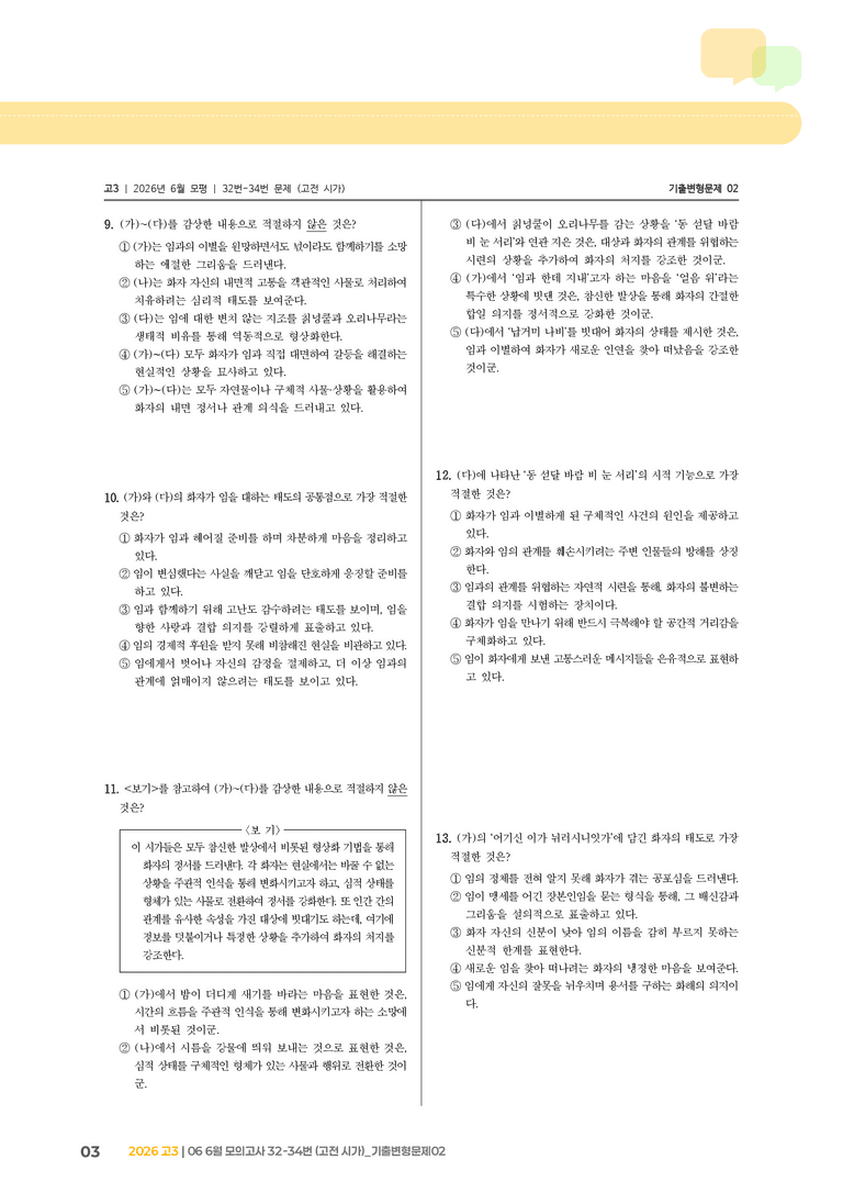 [고3] 2026 모의고사 6월 | 32-34번 (고전 시가)_기출 적중 문제02_preview_3