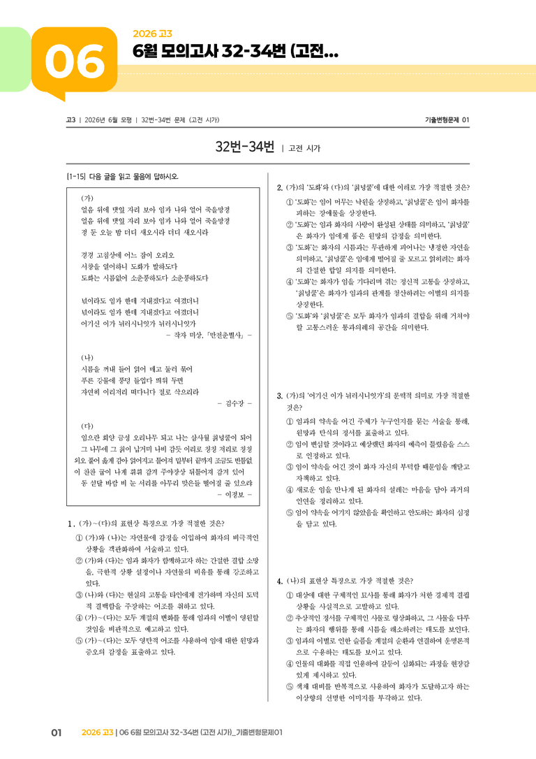 [고3] 2026 모의고사 6월 | 32-34번 (고전 시가)_기출 적중 문제01_preview_1