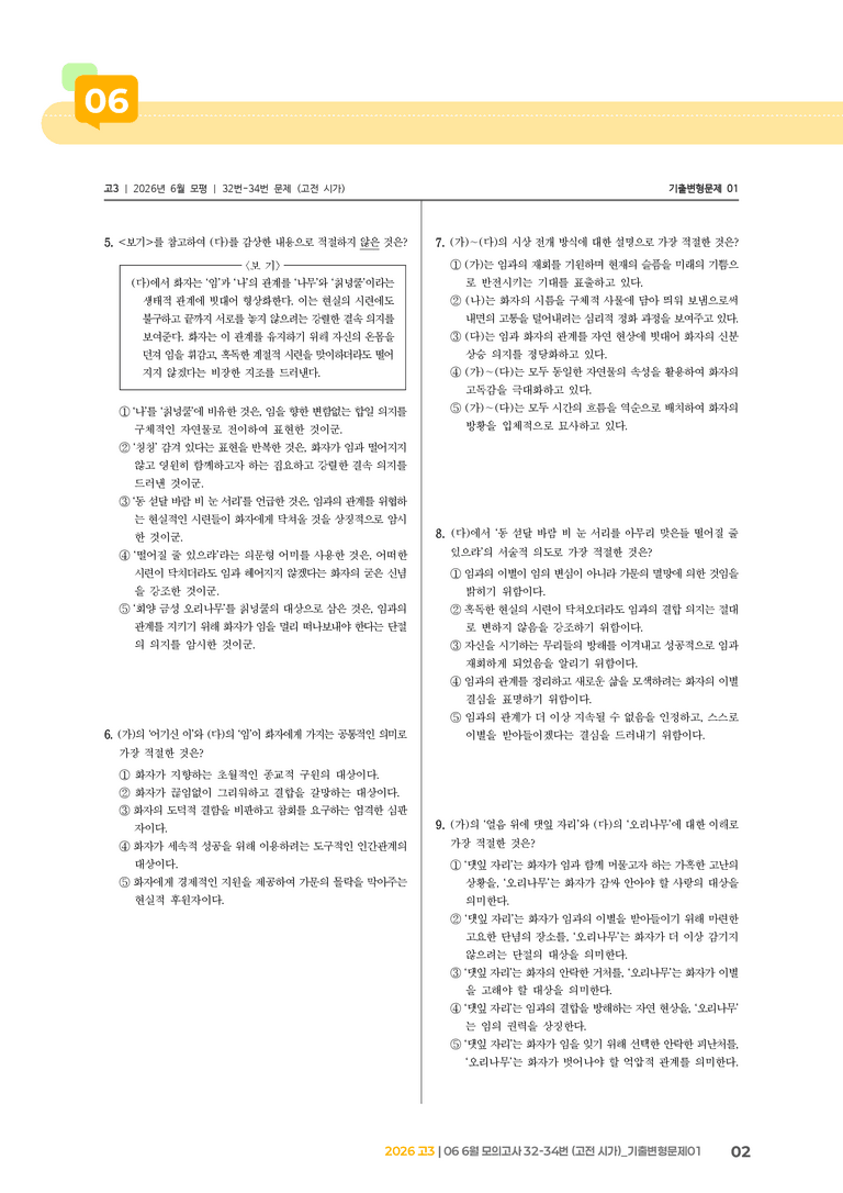 [고3] 2026 모의고사 6월 | 32-34번 (고전 시가)_기출 적중 문제01_preview_2