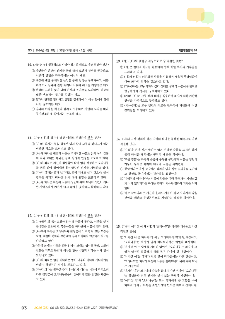 [고3] 2026 모의고사 6월 | 32-34번 (고전 시가)_기출 적중 문제01_preview_3
