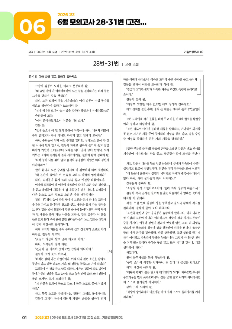 [고3] 2026 모의고사 6월 | 28-31번 (고전 소설)_기출 적중 문제02_preview_1
