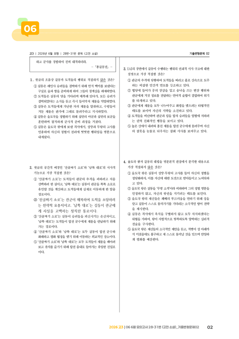 [고3] 2026 모의고사 6월 | 28-31번 (고전 소설)_기출 적중 문제02_preview_2