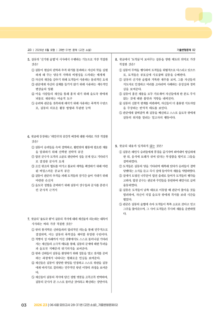 [고3] 2026 모의고사 6월 | 28-31번 (고전 소설)_기출 적중 문제02_preview_3