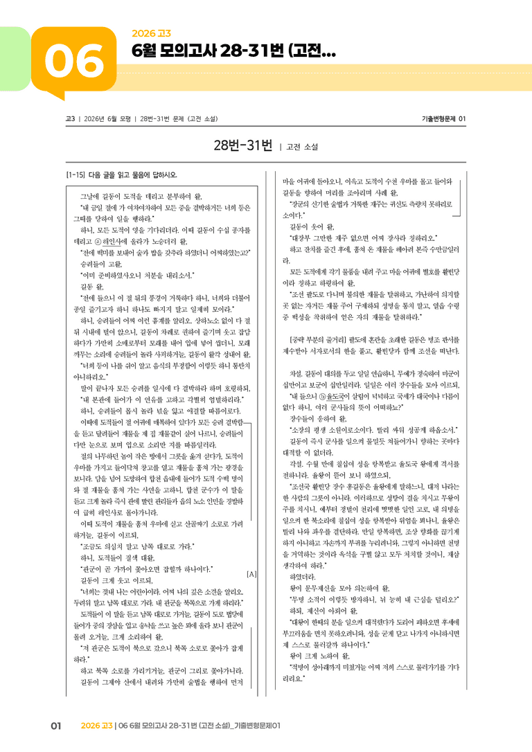 [고3] 2026 모의고사 6월 | 28-31번 (고전 소설)_기출 적중 문제01_preview_1