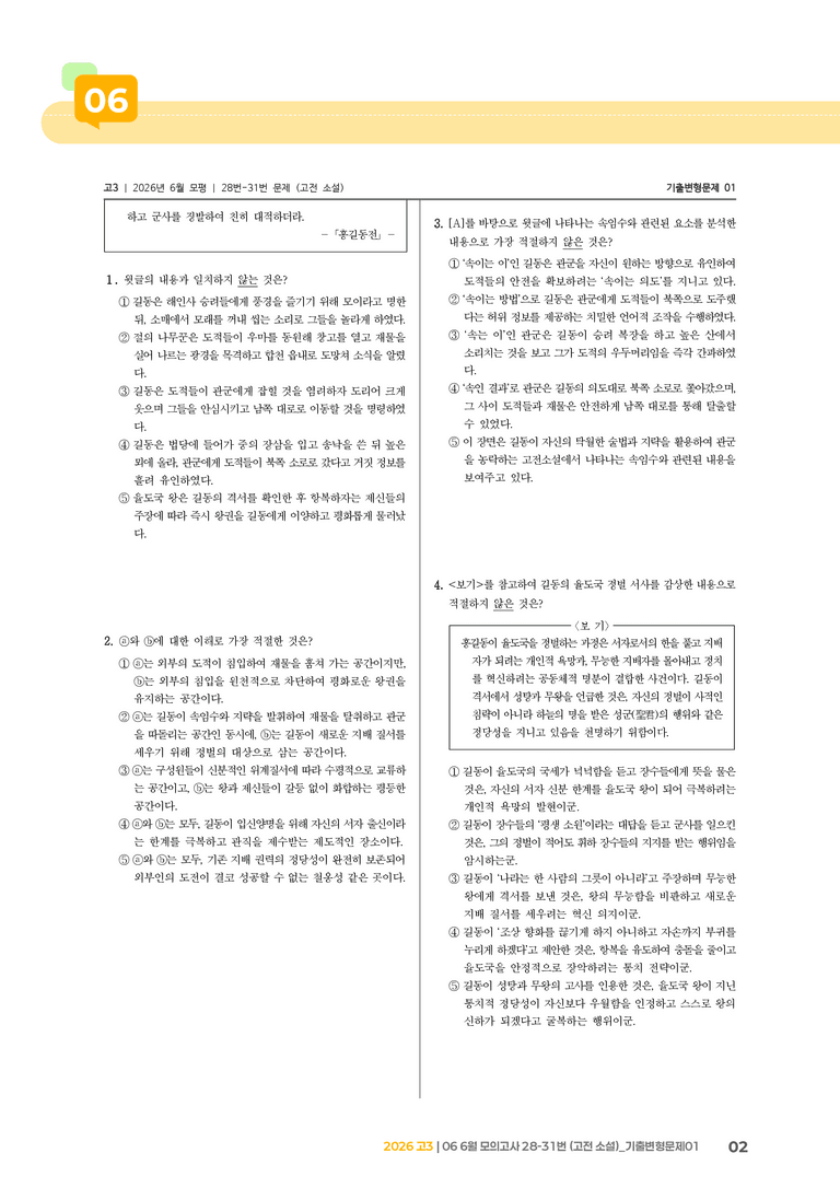 [고3] 2026 모의고사 6월 | 28-31번 (고전 소설)_기출 적중 문제01_preview_2