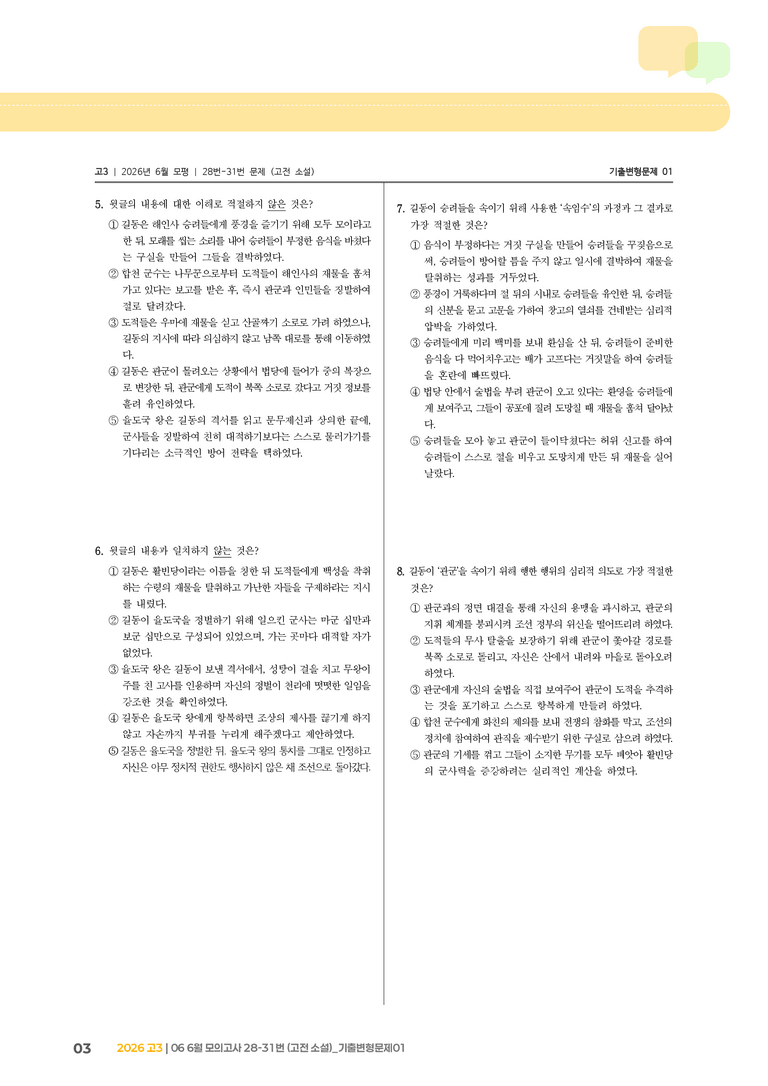 [고3] 2026 모의고사 6월 | 28-31번 (고전 소설)_기출 적중 문제01_preview_3