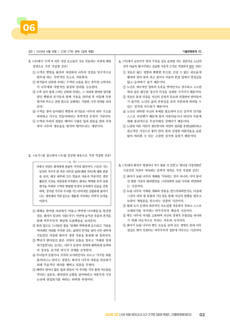 [고3] 2026 모의고사 6월 | 22-27번 (갈래 복합)_기출 적중 문제02_preview_2