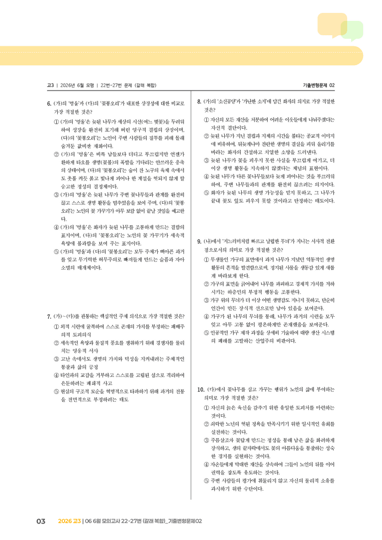 [고3] 2026 모의고사 6월 | 22-27번 (갈래 복합)_기출 적중 문제02_preview_3
