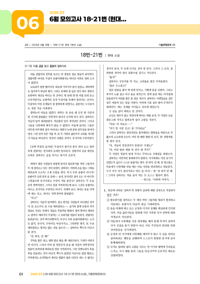 [고3] 2026 모의고사 6월 | 18-21번 (현대 소설)_기출 적중 문제02_preview_1