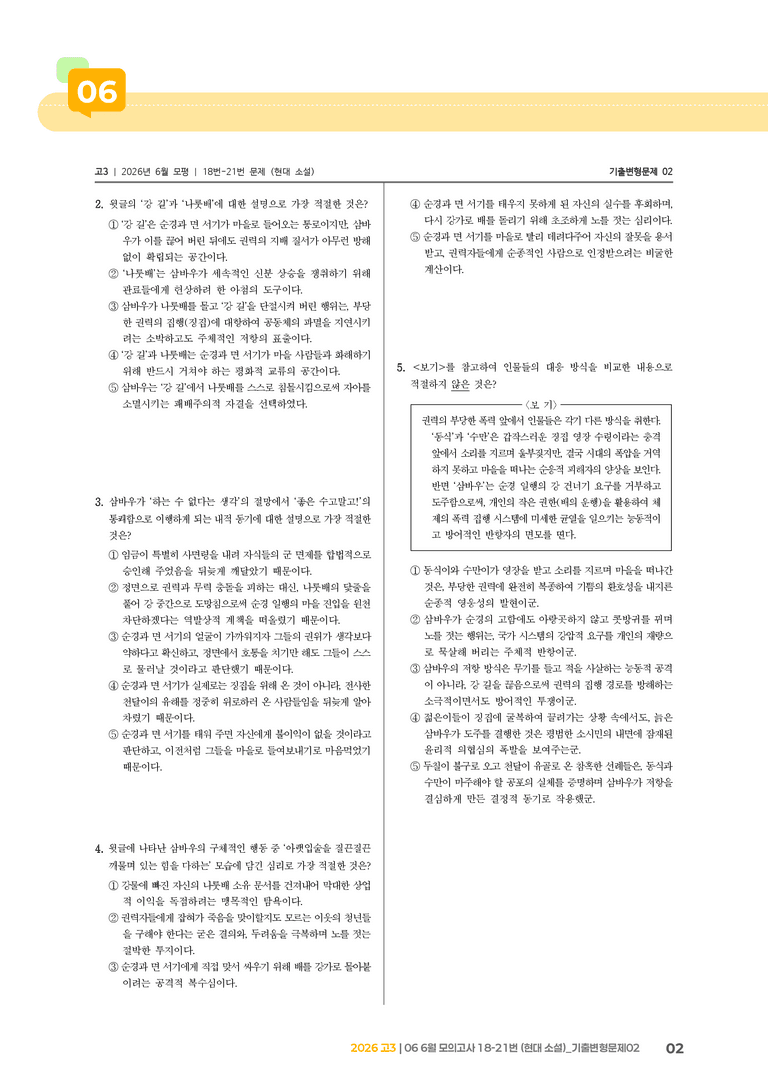 [고3] 2026 모의고사 6월 | 18-21번 (현대 소설)_기출 적중 문제02_preview_2