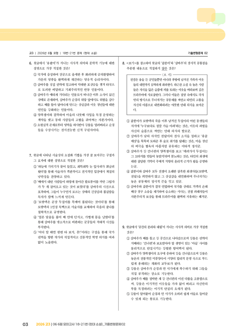 [고3] 2026 모의고사 6월 | 18-21번 (현대 소설)_기출 적중 문제02_preview_3