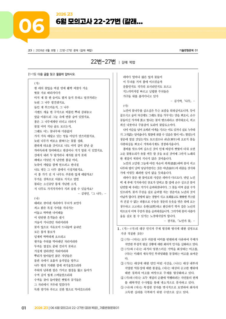 [고3] 2026 모의고사 6월 | 22-27번 (갈래 복합)_기출 적중 문제01_preview_1