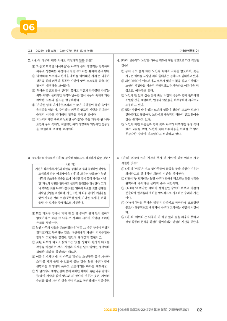 [고3] 2026 모의고사 6월 | 22-27번 (갈래 복합)_기출 적중 문제01_preview_2