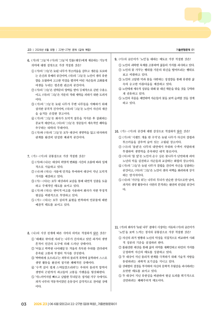 [고3] 2026 모의고사 6월 | 22-27번 (갈래 복합)_기출 적중 문제01_preview_3