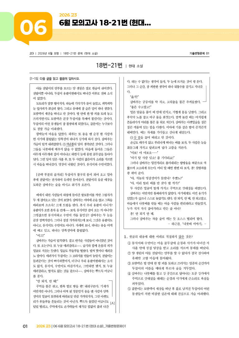 [고3] 2026 모의고사 6월 | 18-21번 (현대 소설)_기출 적중 문제01_preview_1