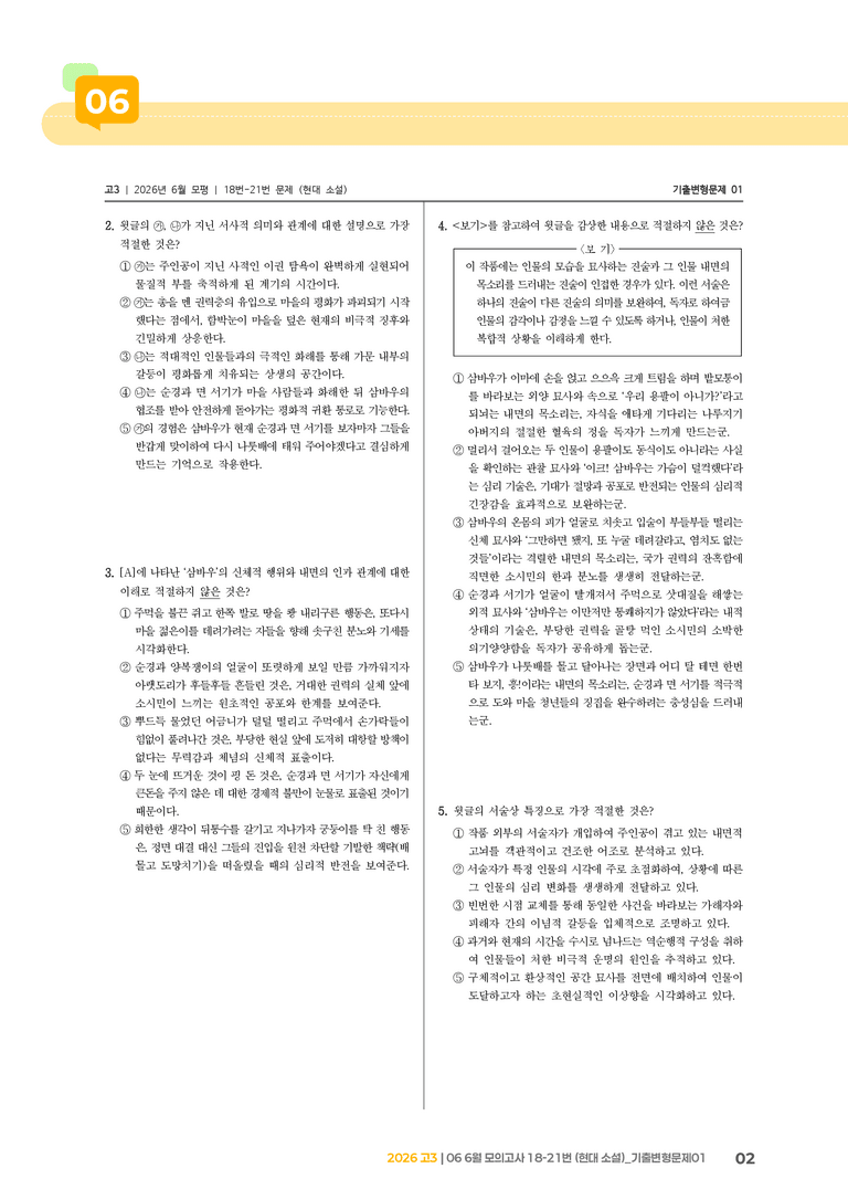 [고3] 2026 모의고사 6월 | 18-21번 (현대 소설)_기출 적중 문제01_preview_2