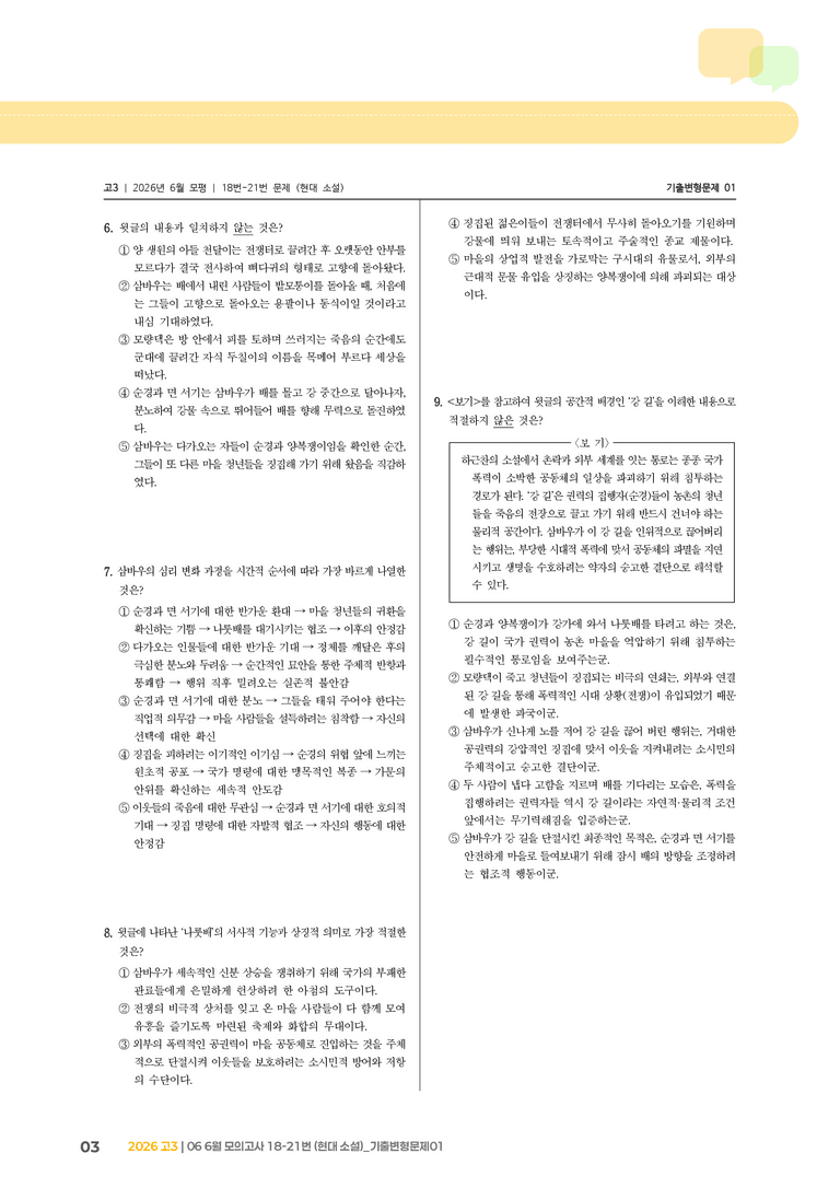 [고3] 2026 모의고사 6월 | 18-21번 (현대 소설)_기출 적중 문제01_preview_3