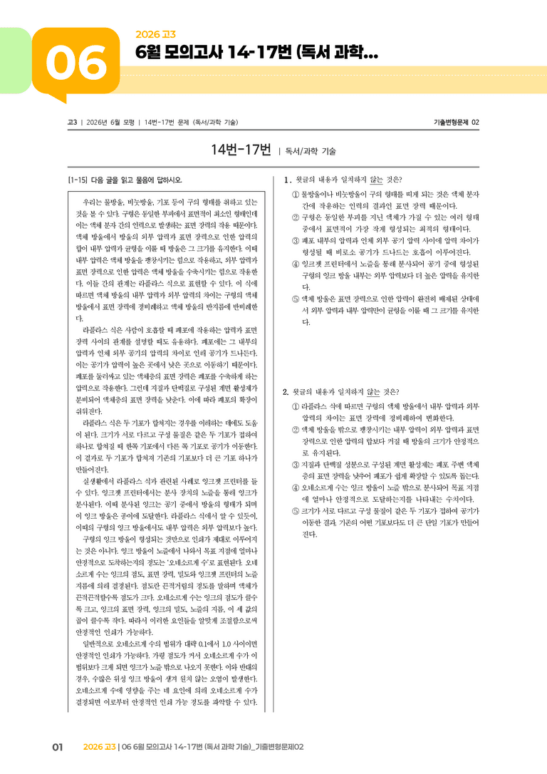 [고3] 2026 모의고사 6월 | 14-17번 (독서 과학 기술)_기출 적중 문제02_preview_1