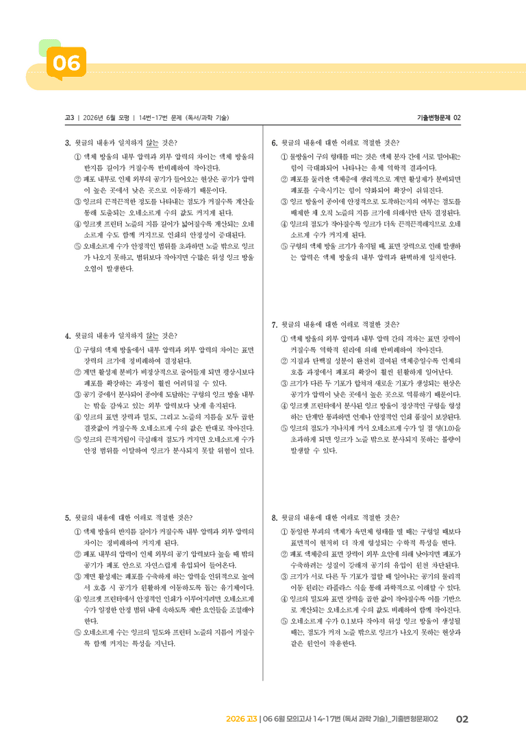 [고3] 2026 모의고사 6월 | 14-17번 (독서 과학 기술)_기출 적중 문제02_preview_2