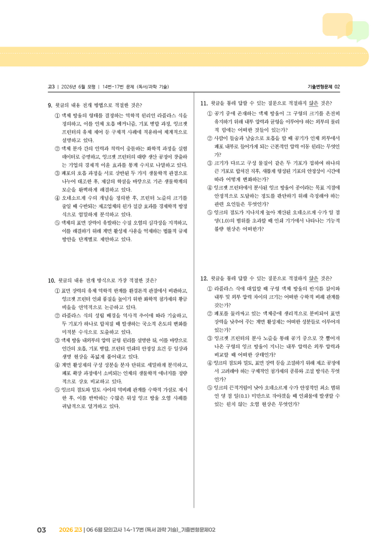 [고3] 2026 모의고사 6월 | 14-17번 (독서 과학 기술)_기출 적중 문제02_preview_3