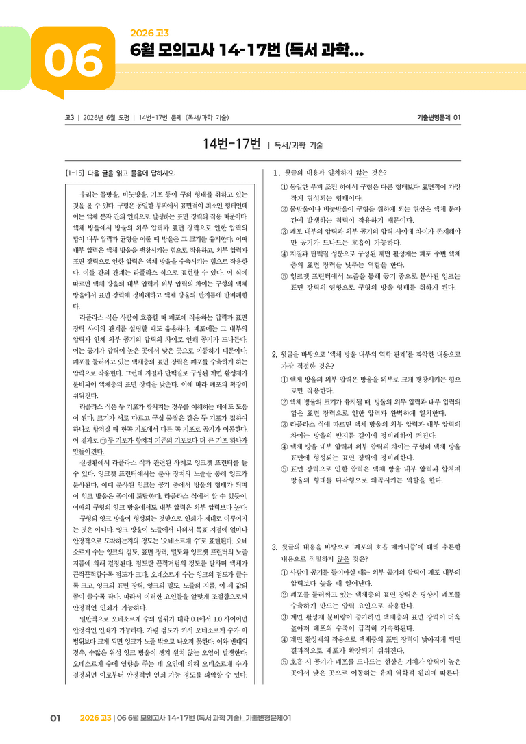 [고3] 2026 모의고사 6월 | 14-17번 (독서 과학 기술)_기출 적중 문제01_preview_1