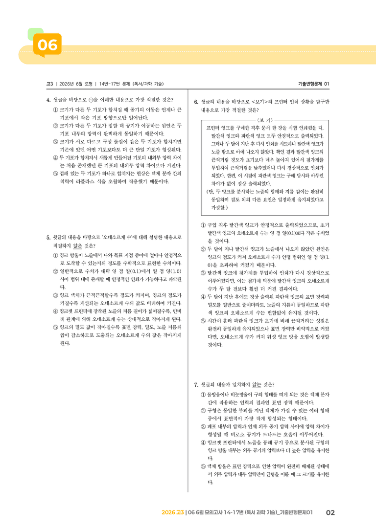 [고3] 2026 모의고사 6월 | 14-17번 (독서 과학 기술)_기출 적중 문제01_preview_2