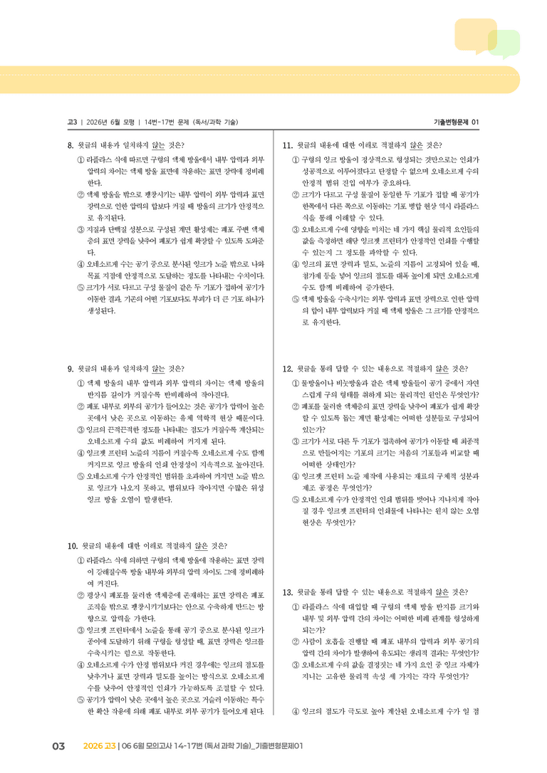 [고3] 2026 모의고사 6월 | 14-17번 (독서 과학 기술)_기출 적중 문제01_preview_3
