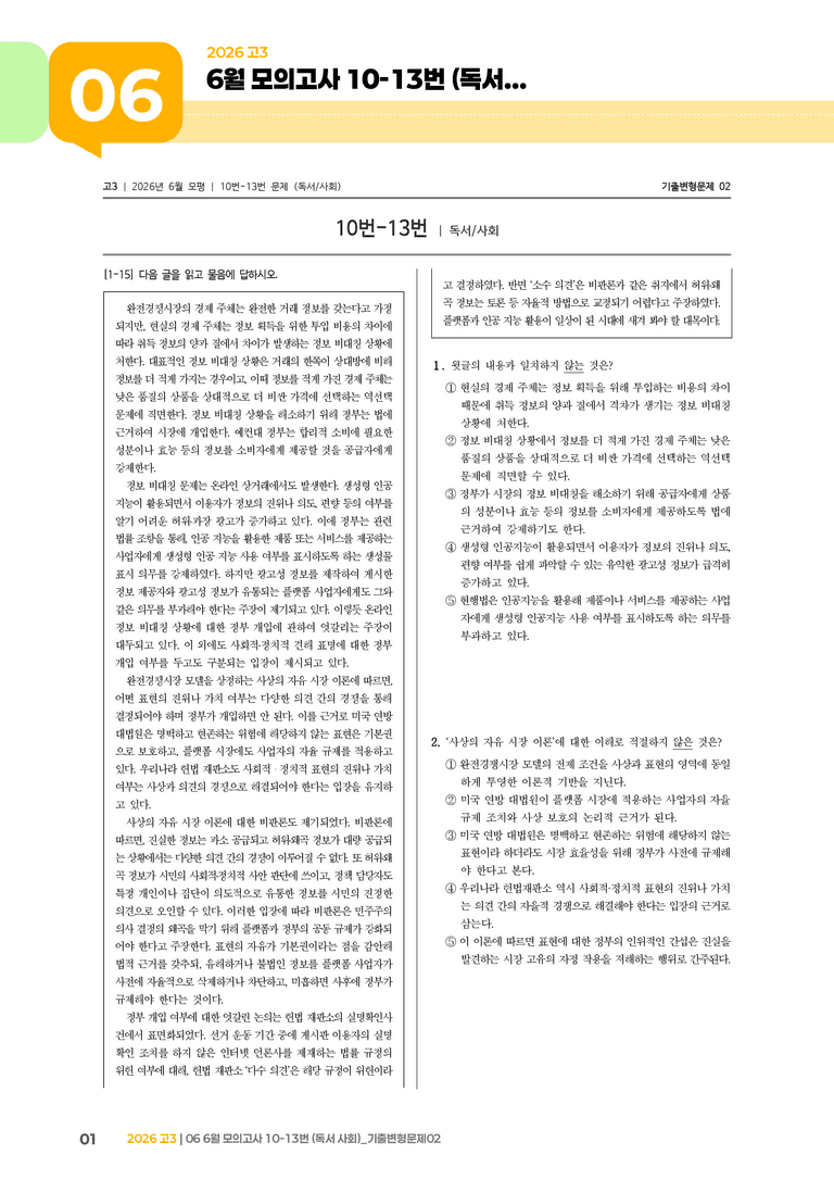 [고3] 2026 모의고사 6월 | 10-13번 (독서 사회)_기출 적중 문제02_preview_1