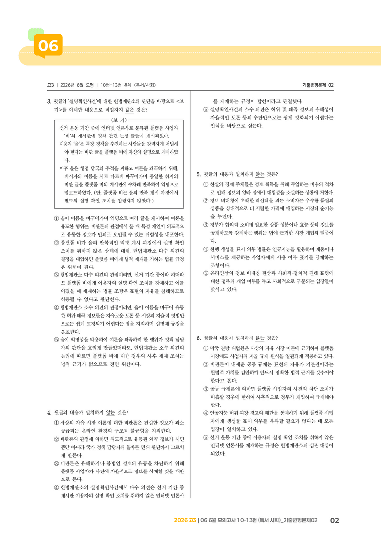 [고3] 2026 모의고사 6월 | 10-13번 (독서 사회)_기출 적중 문제02_preview_2