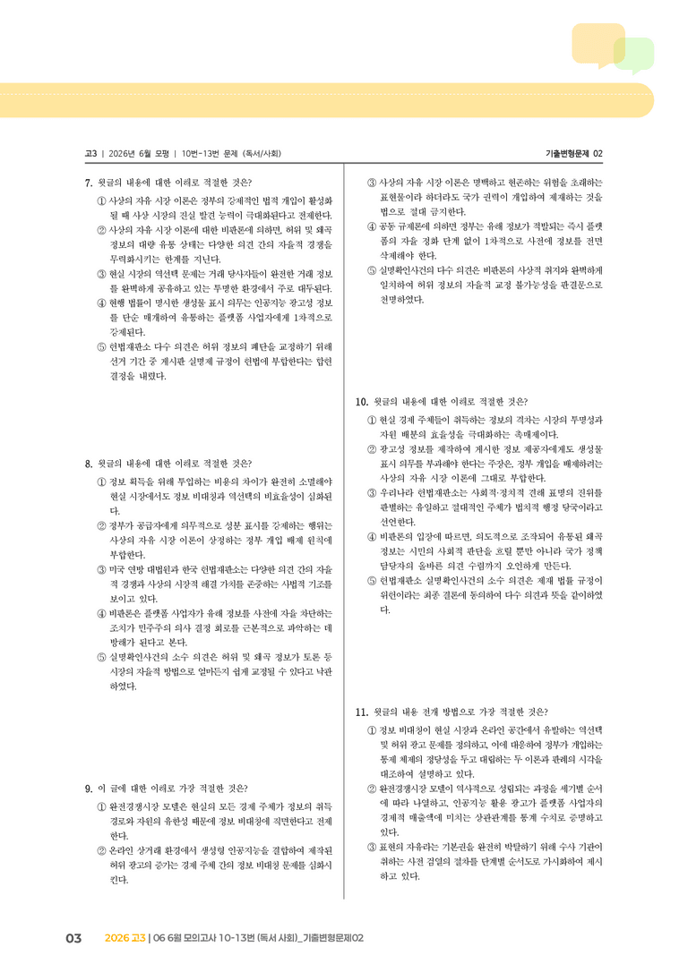 [고3] 2026 모의고사 6월 | 10-13번 (독서 사회)_기출 적중 문제02_preview_3