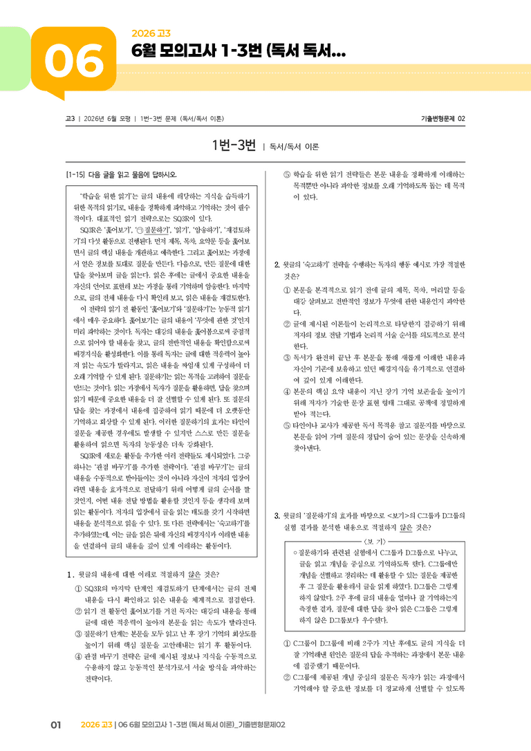 [고3] 2026 모의고사 6월 | 1-3번 (독서 독서 이론)_기출 적중 문제02_preview_1