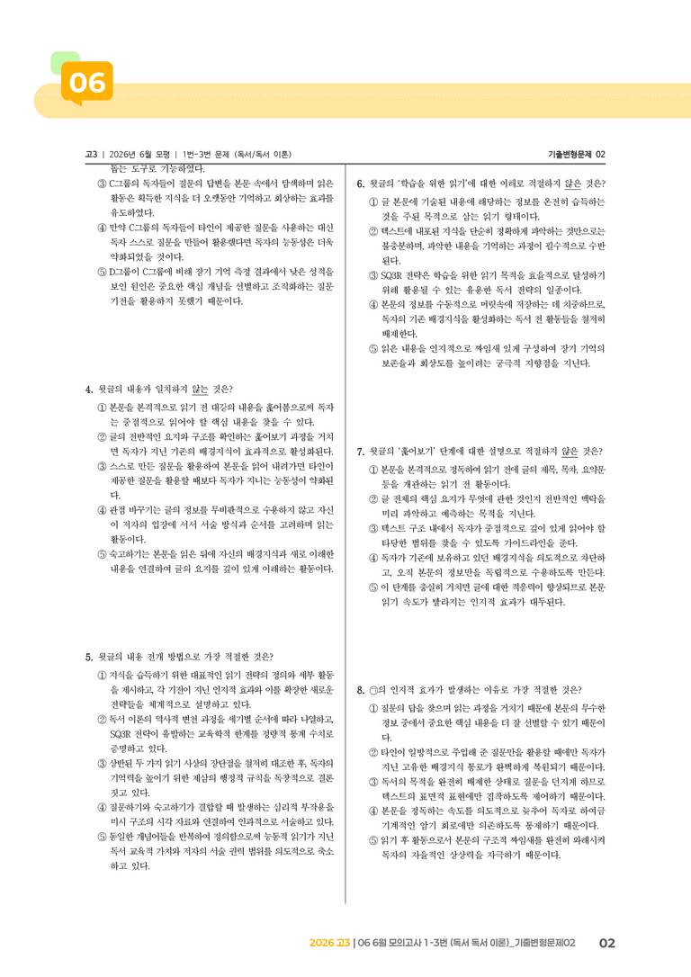 [고3] 2026 모의고사 6월 | 1-3번 (독서 독서 이론)_기출 적중 문제02_preview_2
