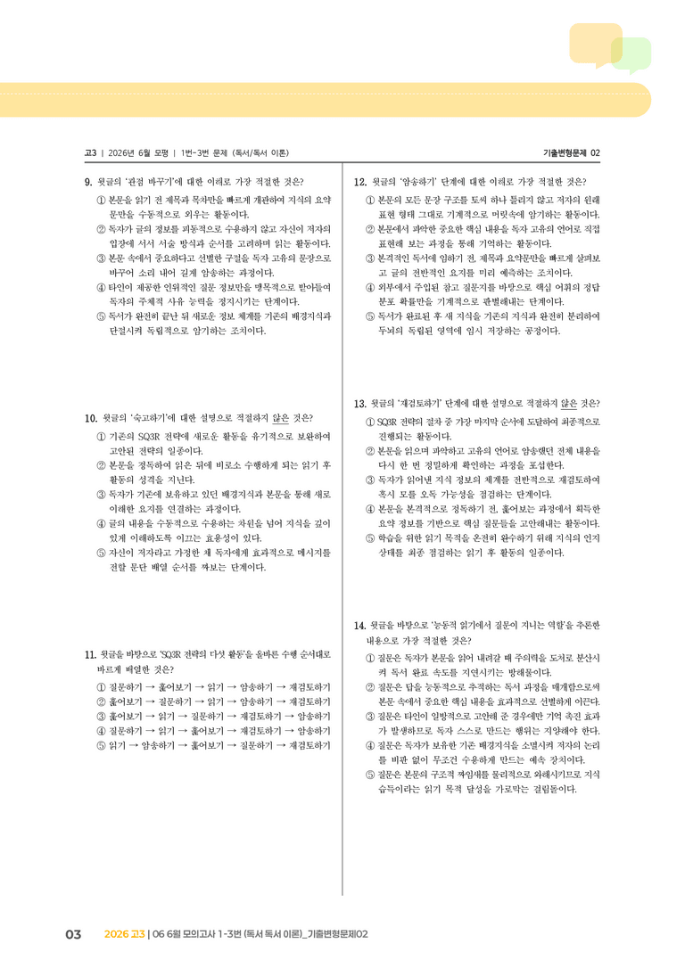 [고3] 2026 모의고사 6월 | 1-3번 (독서 독서 이론)_기출 적중 문제02_preview_3