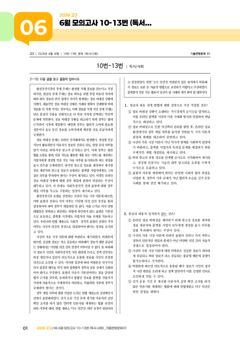 [고3] 2026 모의고사 6월 | 10-13번 (독서 사회)_기출 적중 문제01_preview_1