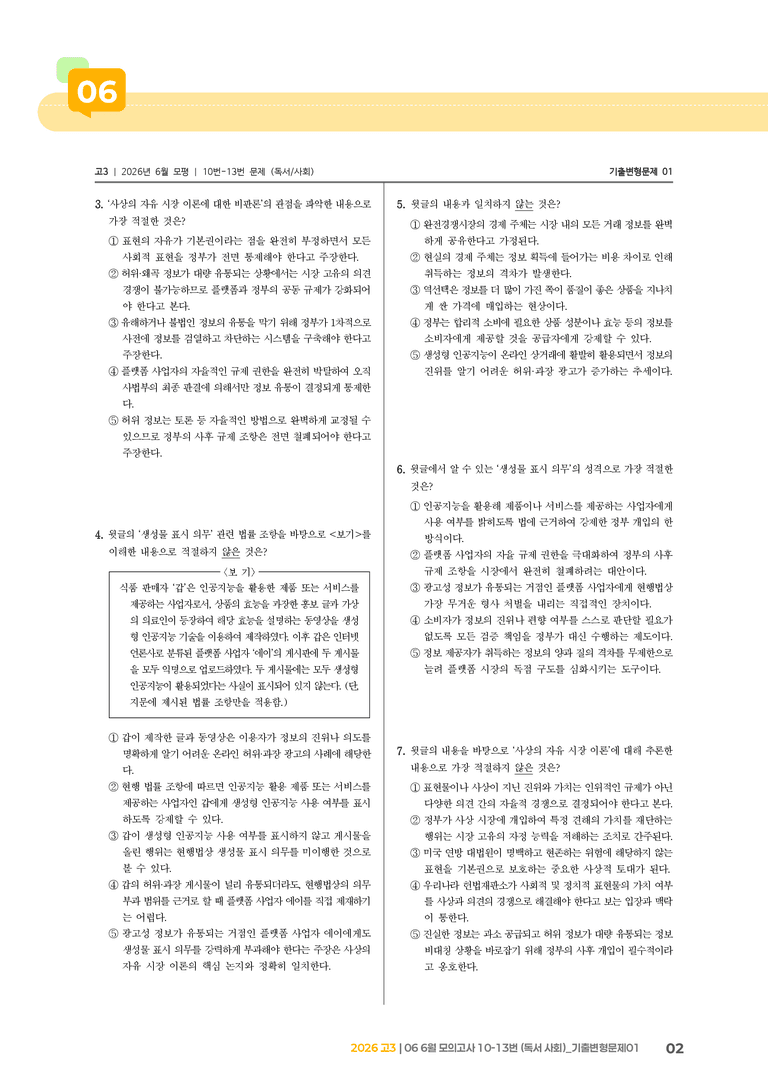 [고3] 2026 모의고사 6월 | 10-13번 (독서 사회)_기출 적중 문제01_preview_2