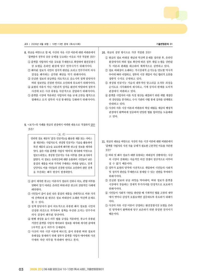 [고3] 2026 모의고사 6월 | 10-13번 (독서 사회)_기출 적중 문제01_preview_3