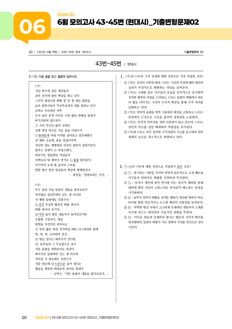 [고2] 2026 모의고사 6월 | 43-45번 (현대시)_기출 적중 문제02_preview_1