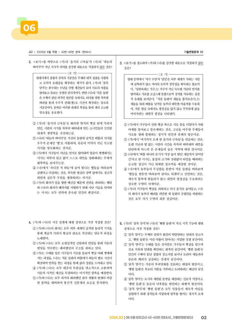 [고2] 2026 모의고사 6월 | 43-45번 (현대시)_기출 적중 문제02_preview_2