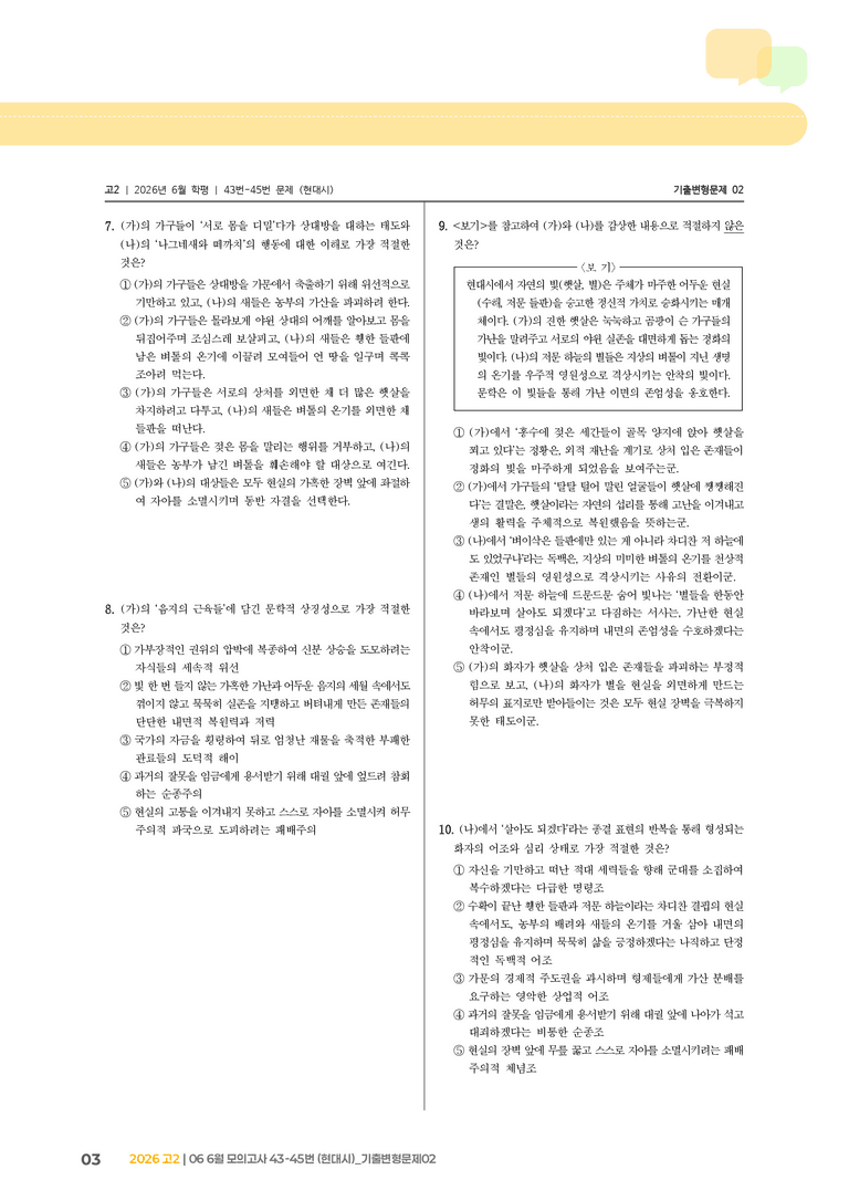 [고2] 2026 모의고사 6월 | 43-45번 (현대시)_기출 적중 문제02_preview_3