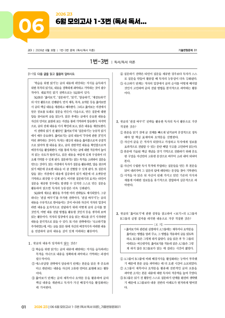 [고3] 2026 모의고사 6월 | 1-3번 (독서 독서 이론)_기출 적중 문제01_preview_1