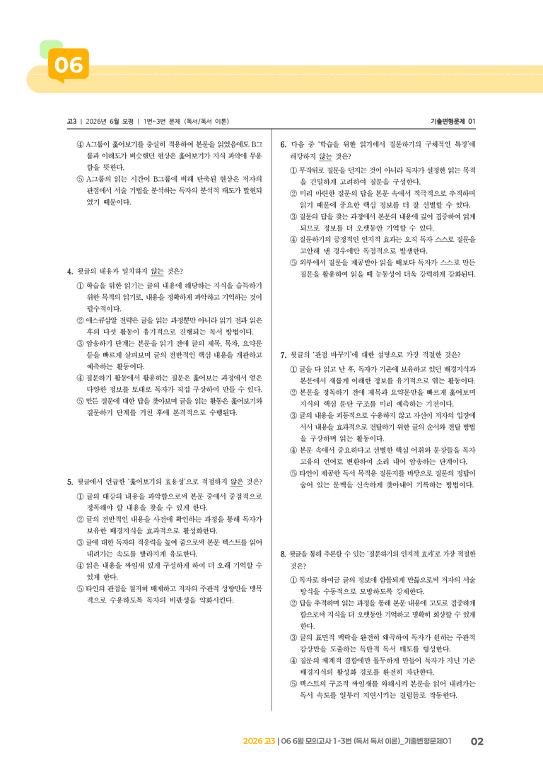 [고3] 2026 모의고사 6월 | 1-3번 (독서 독서 이론)_기출 적중 문제01_preview_2
