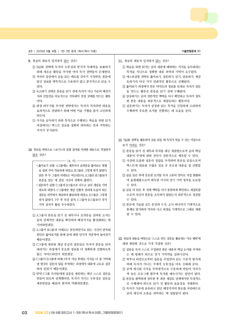 [고3] 2026 모의고사 6월 | 1-3번 (독서 독서 이론)_기출 적중 문제01_preview_3