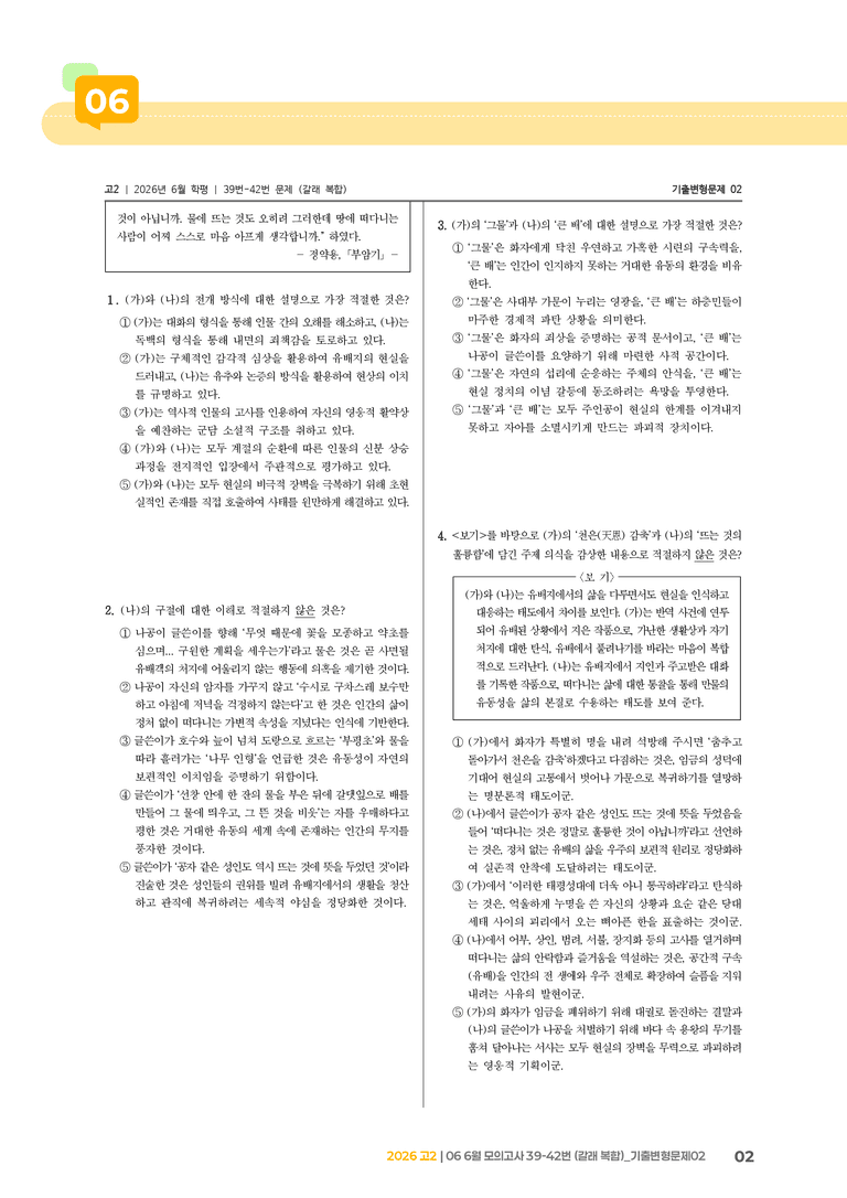 [고2] 2026 모의고사 6월 | 39-42번 (갈래 복합)_기출 적중 문제02_preview_2